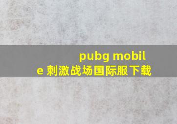 pubg mobile 刺激战场国际服下载